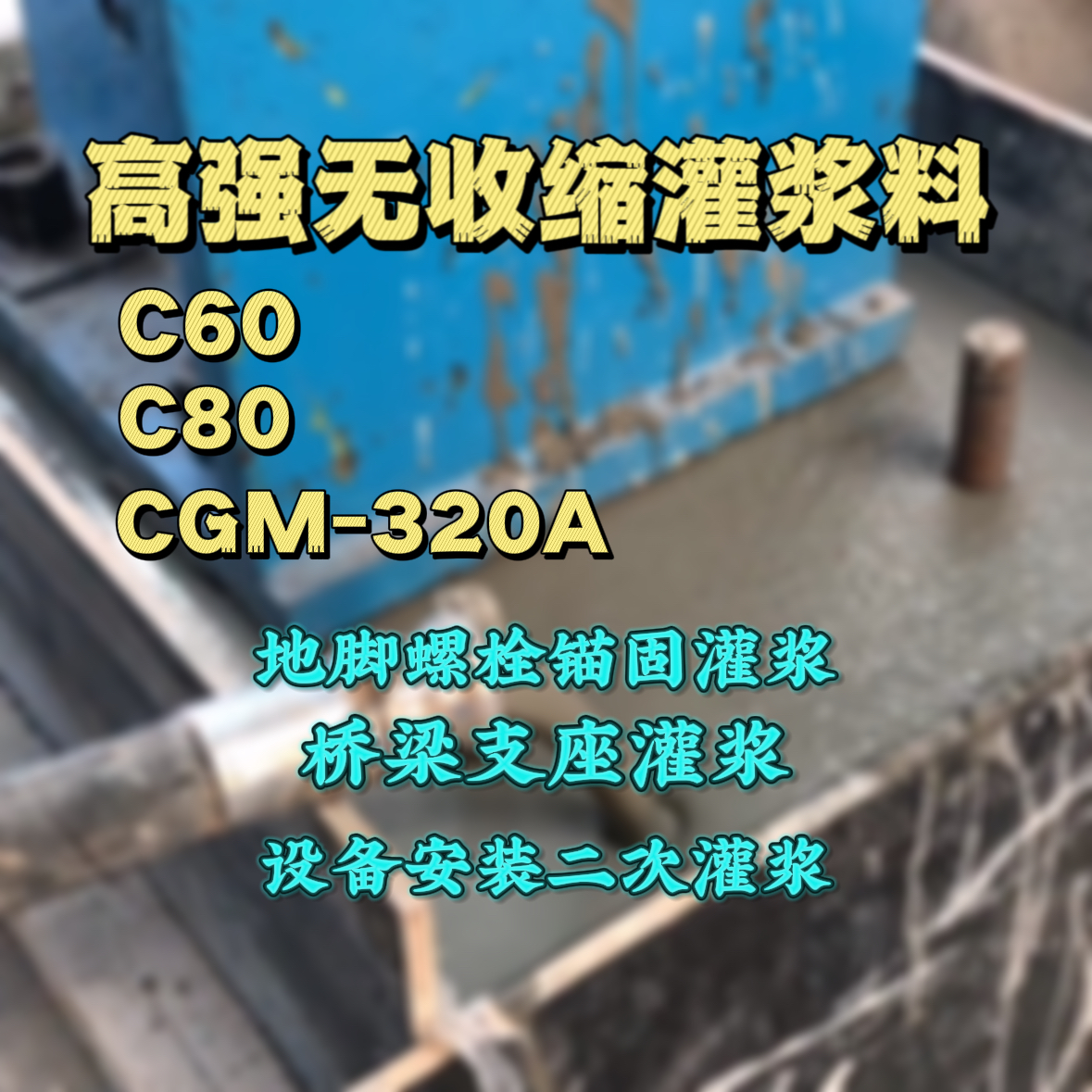 江川C60灌浆料